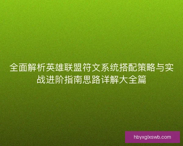 全面解析英雄联盟符文系统搭配策略与实战进阶指南思路详解大全篇
