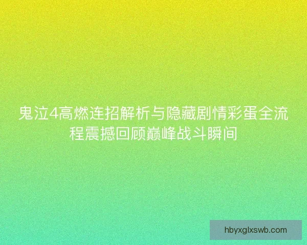 鬼泣4高燃连招解析与隐藏剧情彩蛋全流程震撼回顾巅峰战斗瞬间