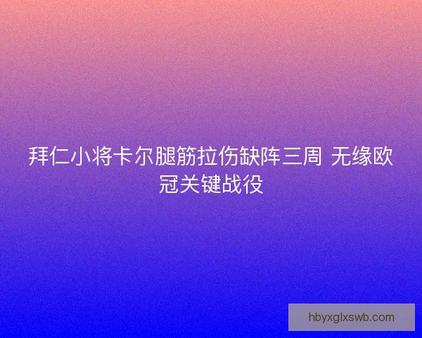拜仁小将卡尔腿筋拉伤缺阵三周 无缘欧冠关键战役 拜仁小将卡尔腿筋拉伤缺阵三周 无缘欧冠关键战役